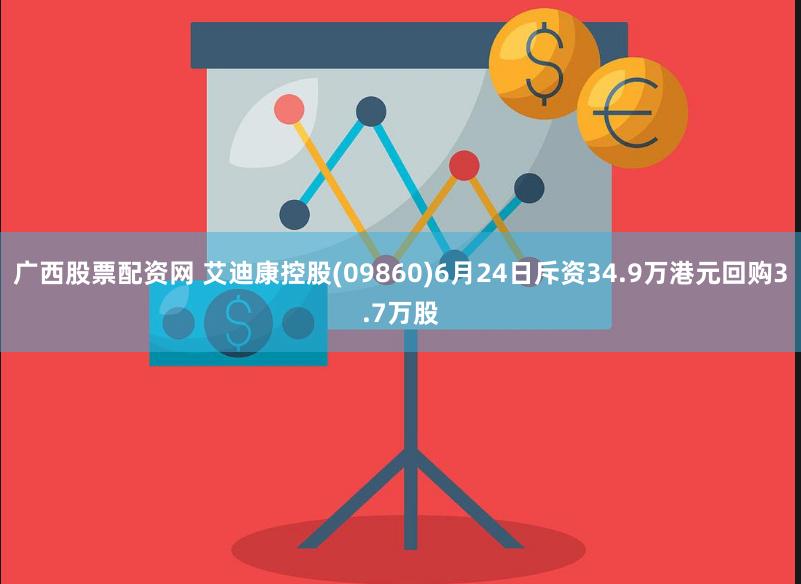 广西股票配资网 艾迪康控股(09860)6月24日斥资34.9万港元回购3.7万股