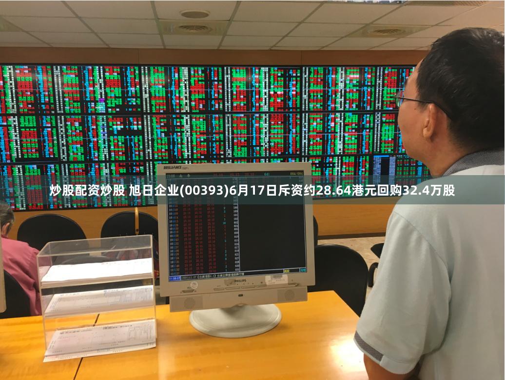 炒股配资炒股 旭日企业(00393)6月17日斥资约28.64港元回购32.4万股