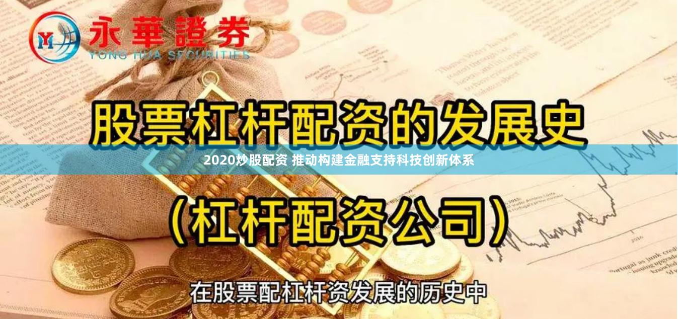 2020炒股配资 推动构建金融支持科技创新体系