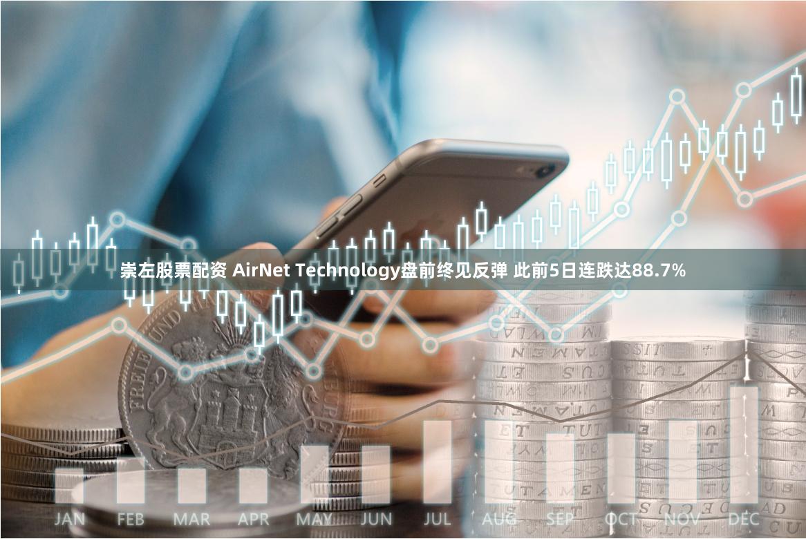 崇左股票配资 AirNet Technology盘前终见反弹 此前5日连跌达88.7%