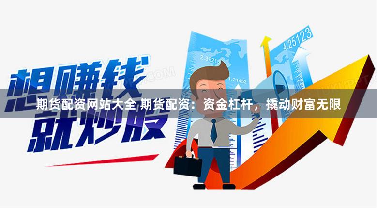 期货配资网站大全 期货配资：资金杠杆，撬动财富无限